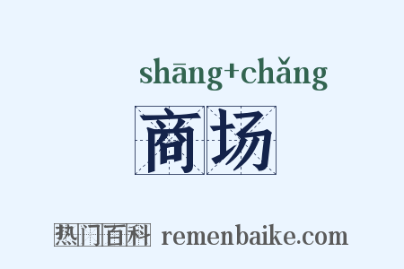 商场是什么意思的图片
